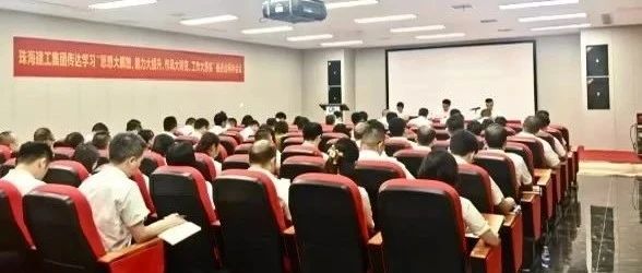 珠海建工集團召開傳達學習“思想大解放、能力大提升、作風大轉變、工作大落實”推進會精神會議
