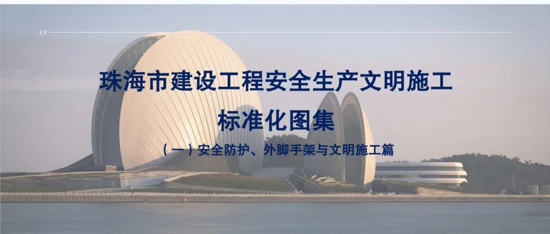 “大建工”品牌 | 珠海建工集團參與主編的《珠海市建設(shè)工程安全文明施工標準化圖集》正式發(fā)布！