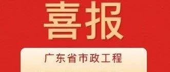 彰顯卓越品質(zhì)！珠海建工集團(tuán)兩項(xiàng)目獲評(píng)2024年度廣東省市政工程最高質(zhì)量水平評(píng)價(jià)
