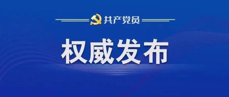 中辦印發(fā)《通知》在全黨開(kāi)展深入貫徹中央八項(xiàng)規(guī)定精神學(xué)習(xí)教育