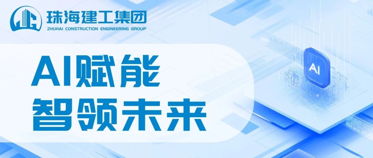 智能領(lǐng)航 高效同行|珠海建工成功接入DeepSeek，開啟智能辦公新紀(jì)元~