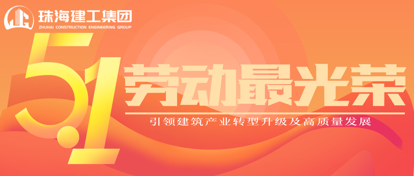 匠心筑夢·正步前行 | 珠海建工集團致敬所有步履不停的奮斗者！